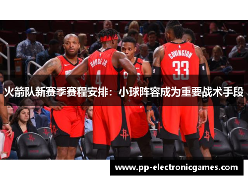 火箭队新赛季赛程安排：小球阵容成为重要战术手段