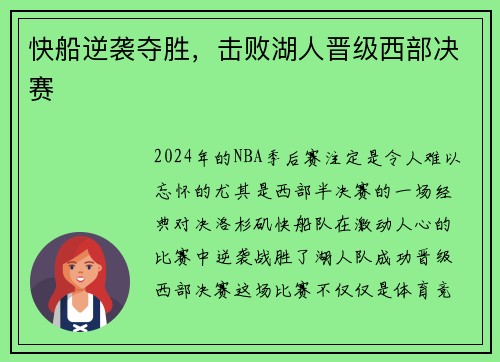 快船逆袭夺胜，击败湖人晋级西部决赛