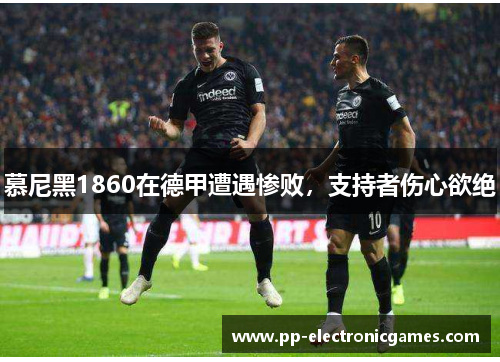 慕尼黑1860在德甲遭遇惨败，支持者伤心欲绝