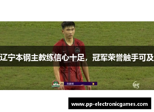辽宁本钢主教练信心十足，冠军荣誉触手可及