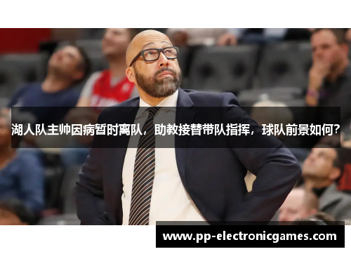 湖人队主帅因病暂时离队，助教接替带队指挥，球队前景如何？