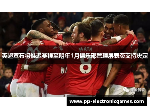 英超宣布将推迟赛程至明年1月俱乐部管理层表态支持决定