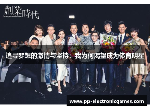 追寻梦想的激情与坚持：我为何渴望成为体育明星