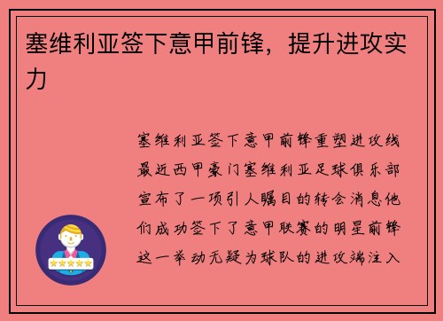 塞维利亚签下意甲前锋，提升进攻实力