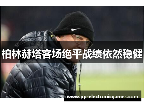 柏林赫塔客场绝平战绩依然稳健