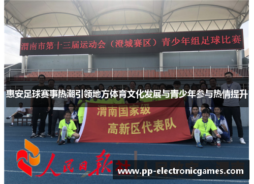 惠安足球赛事热潮引领地方体育文化发展与青少年参与热情提升
