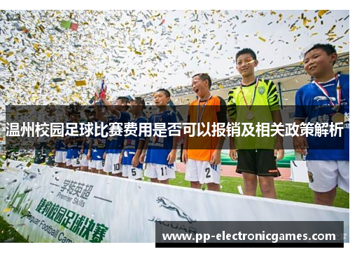 温州校园足球比赛费用是否可以报销及相关政策解析