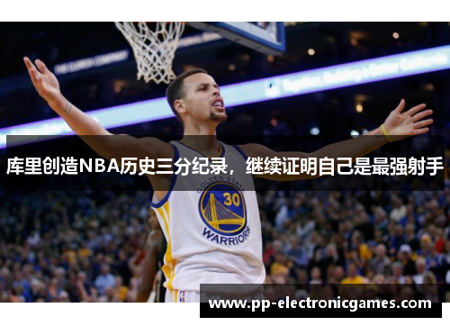 库里创造NBA历史三分纪录，继续证明自己是最强射手