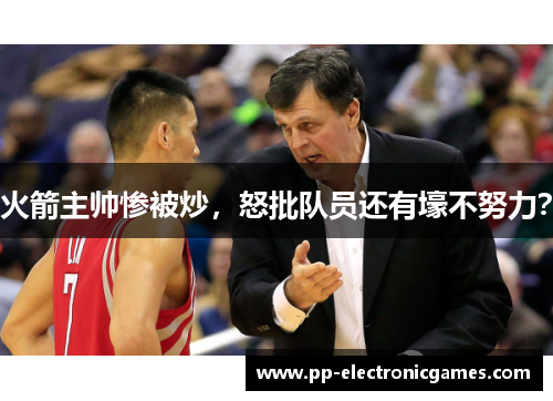 火箭主帅惨被炒，怒批队员还有壕不努力？