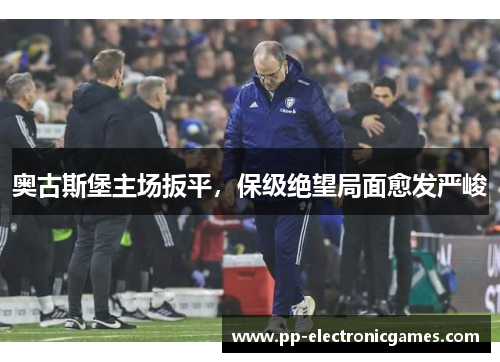 奥古斯堡主场扳平，保级绝望局面愈发严峻