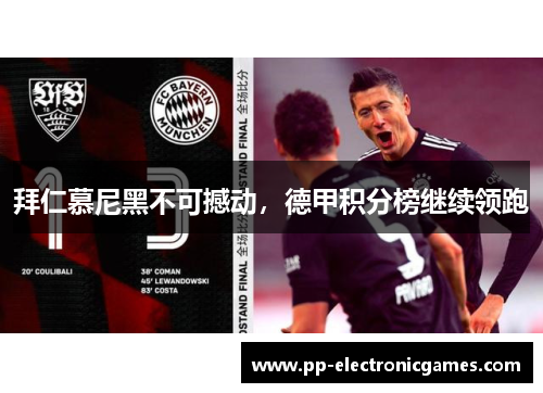拜仁慕尼黑不可撼动，德甲积分榜继续领跑