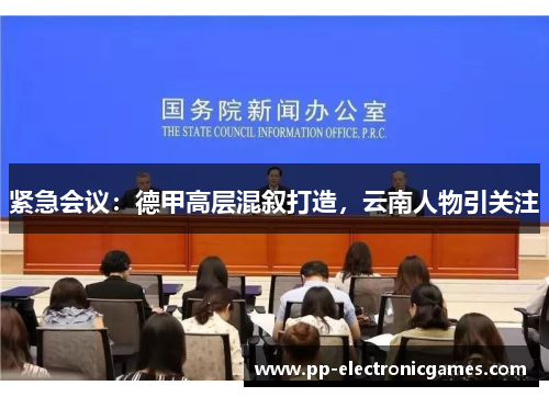 紧急会议：德甲高层混叙打造，云南人物引关注