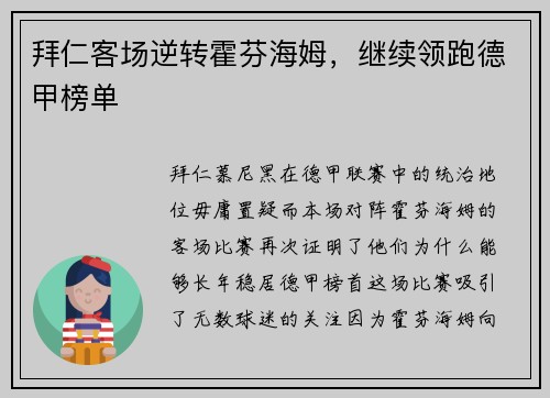拜仁客场逆转霍芬海姆，继续领跑德甲榜单