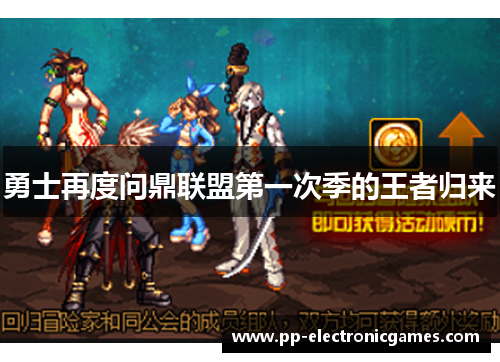 勇士再度问鼎联盟第一次季的王者归来