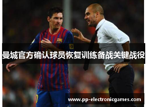 曼城官方确认球员恢复训练备战关键战役