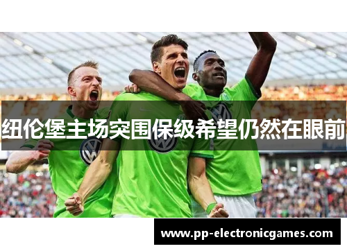 纽伦堡主场突围保级希望仍然在眼前
