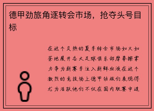 德甲劲旅角逐转会市场，抢夺头号目标