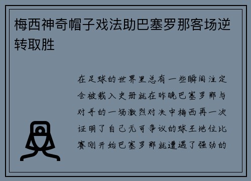 梅西神奇帽子戏法助巴塞罗那客场逆转取胜