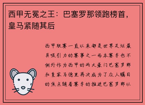 西甲无冕之王：巴塞罗那领跑榜首，皇马紧随其后
