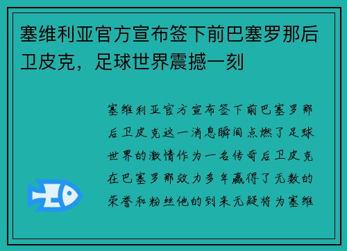 塞维利亚官方宣布签下前巴塞罗那后卫皮克，足球世界震撼一刻