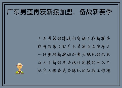 广东男篮再获新援加盟，备战新赛季