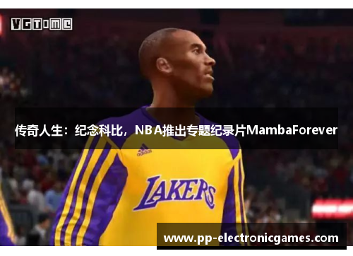 传奇人生：纪念科比，NBA推出专题纪录片MambaForever