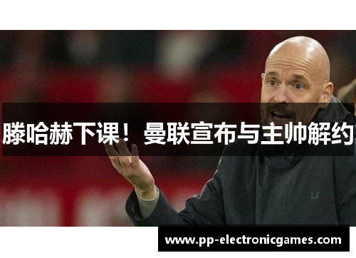 滕哈赫下课！曼联宣布与主帅解约