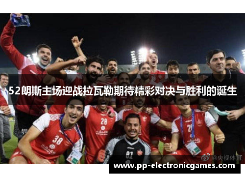 52朗斯主场迎战拉瓦勒期待精彩对决与胜利的诞生