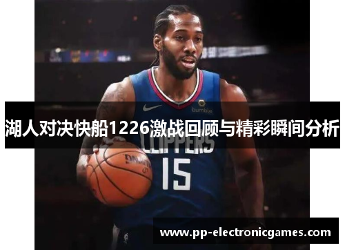 湖人对决快船1226激战回顾与精彩瞬间分析